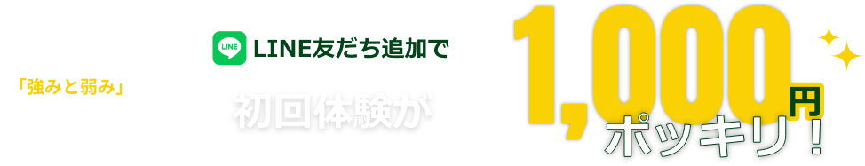 LINE友だち追加でAI診断付き初回体験1,000円（税込）ポッキリ！