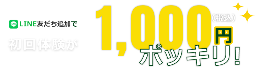 LINE友だち登録でAI診断付き初回体験が1,000円（税込）ポッキリ！